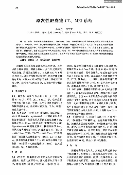 原发性胆囊癌CT、MRI诊断