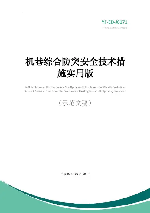 机巷综合防突安全技术措施实用版
