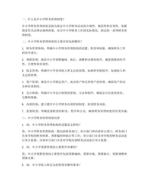 中小学财务管理制度问答