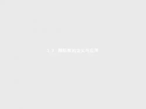 高中数学人教B版必修3课件：3.3 随机数的含义与应用