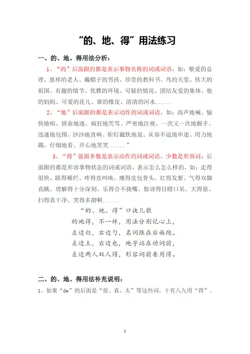 小学生“的、地、得”用法口诀、用法分析、用法练习(后附答案)[1]