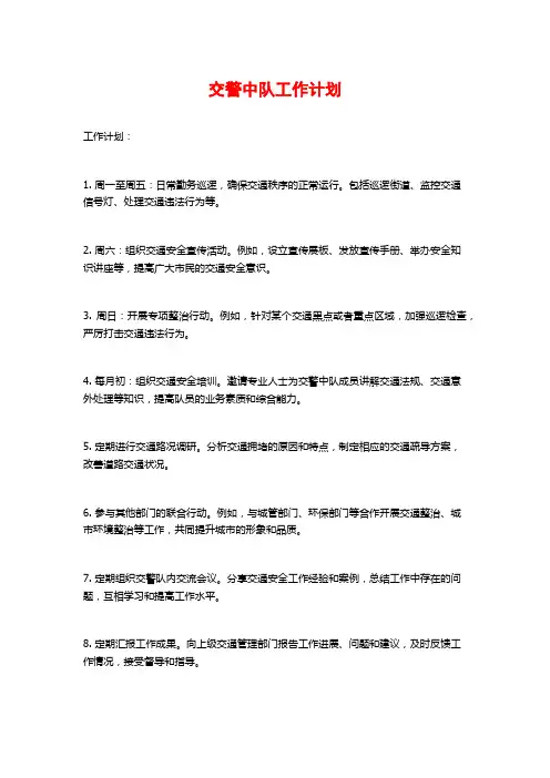 交警中队工作计划