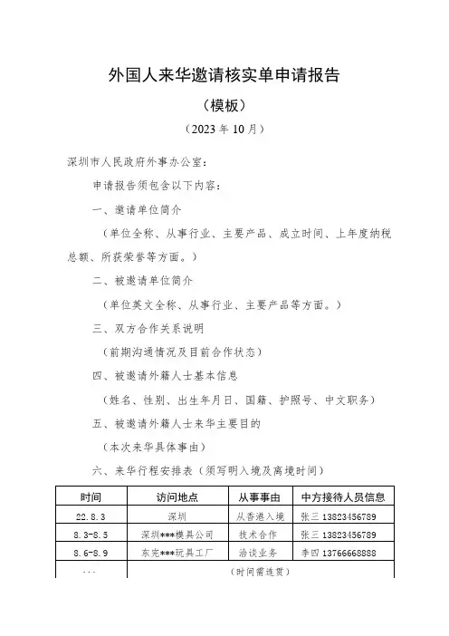 外国人来华签证邀请核实单申请报告