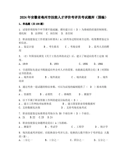 2024年安徽省亳州市技能人才评价考评员考试题库(国编)
