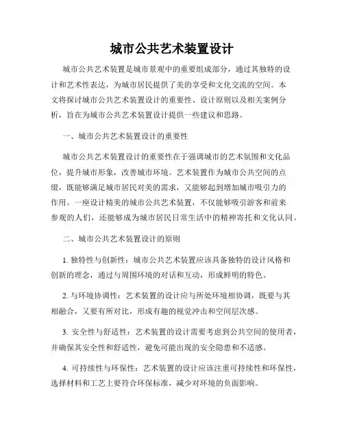 城市公共艺术装置设计