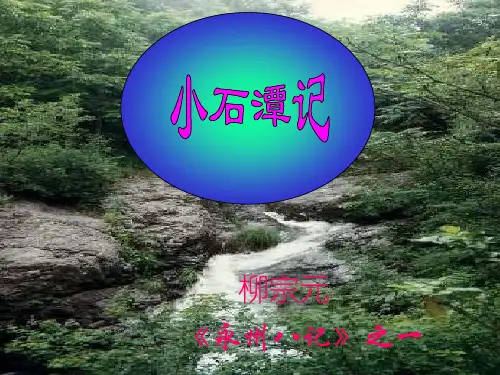 永州八记之一
