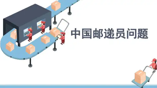 中国邮递员问题(第五版)