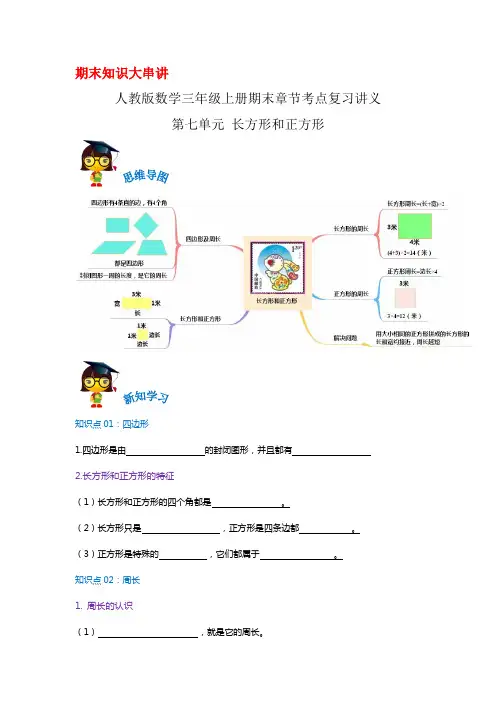 2023-2024年小学数学三年级上册期末考点复习 第七单元《长方形和正方形》(人教版原卷)