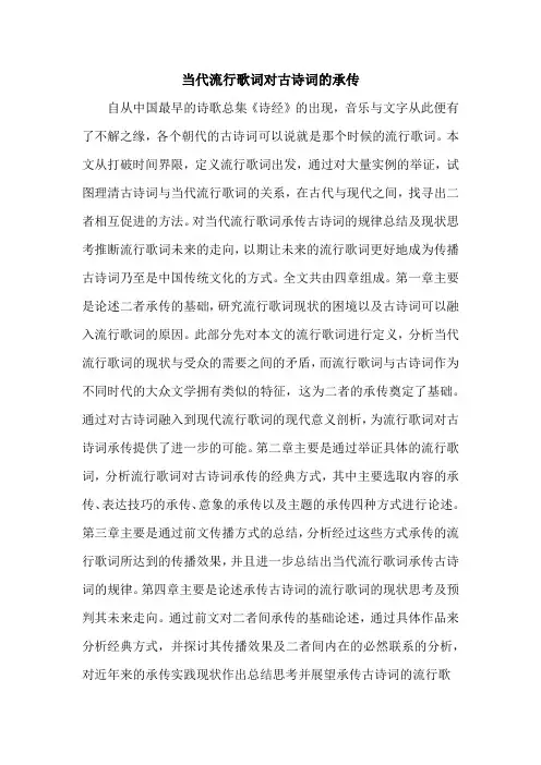 当代流行歌词对古诗词的承传
