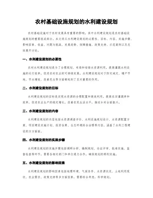 农村基础设施规划的水利建设规划