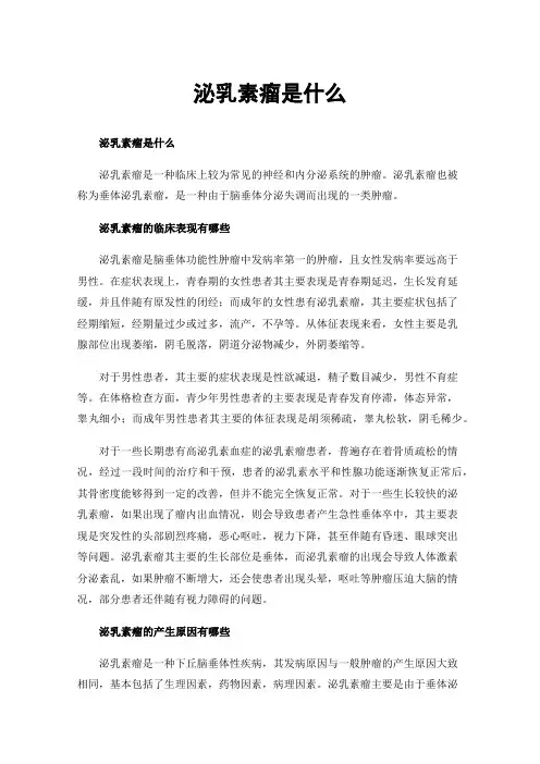 泌乳素瘤是什么