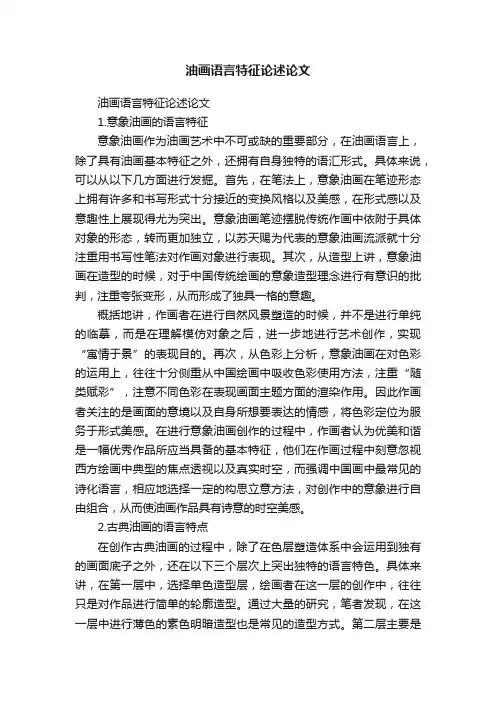油画语言特征论述论文