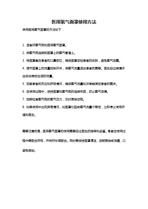 医用氧气面罩使用方法