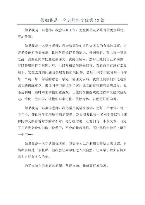 假如我是一名老师作文优秀12篇