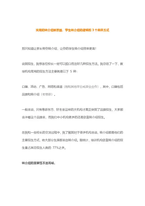 培训机构转介绍新思路,学生转介绍的逻辑和3个具体方式