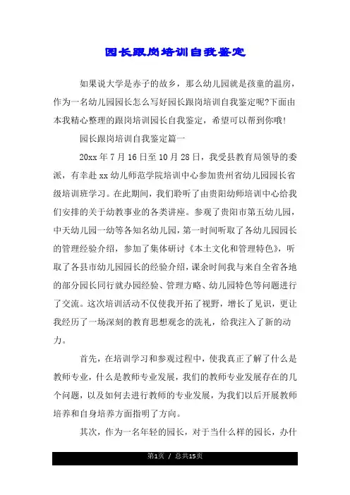 园长跟岗培训自我鉴定.doc
