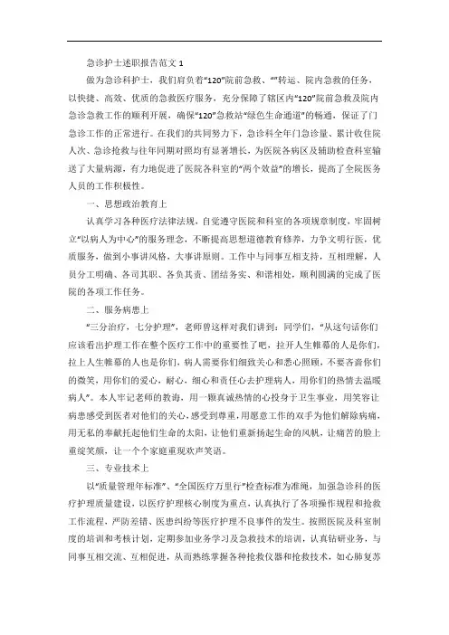 急诊护士述职报告范文五篇
