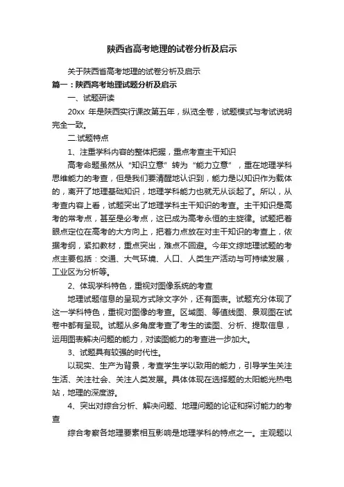 陕西省高考地理的试卷分析及启示