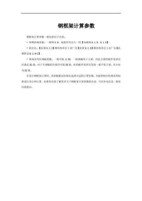 钢框架计算参数