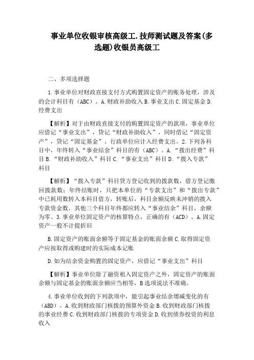 事业单位收银审核高级工.技师测试题及答案(多选题)收银员高级工