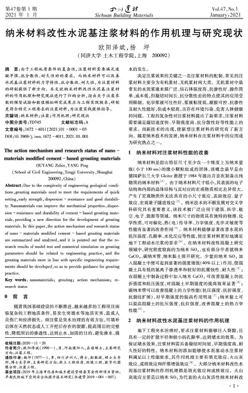 纳米材料改性水泥基注浆材料的作用机理与研究现状