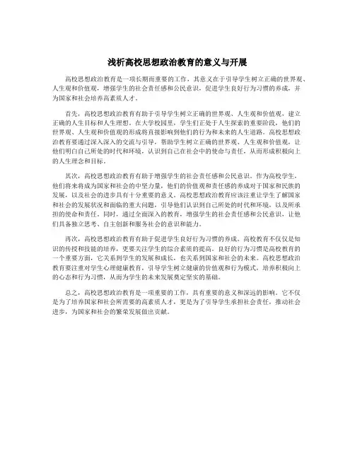 浅析高校思想政治教育的意义与开展