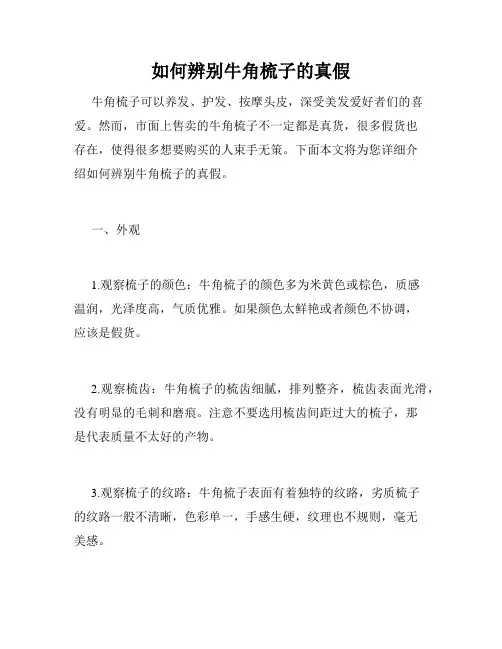 如何辨别牛角梳子的真假