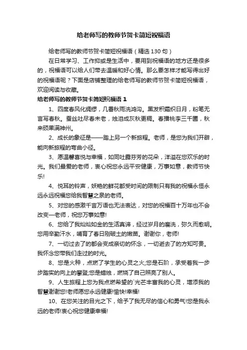 给老师写的教师节贺卡简短祝福语
