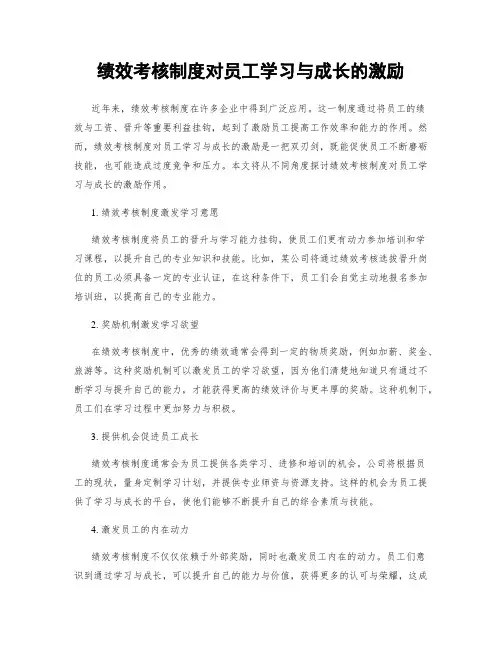 绩效考核制度对员工学习与成长的激励