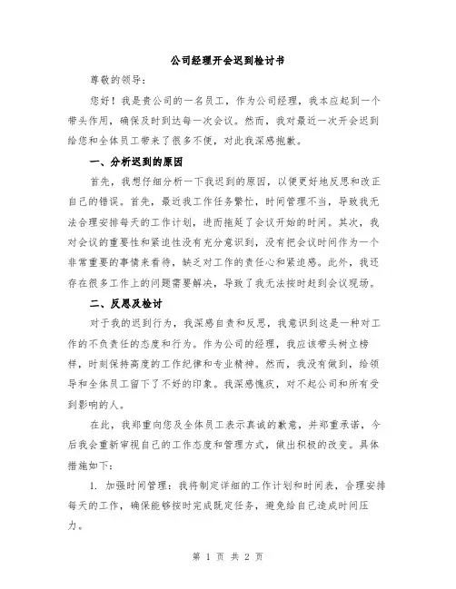 公司经理开会迟到检讨书