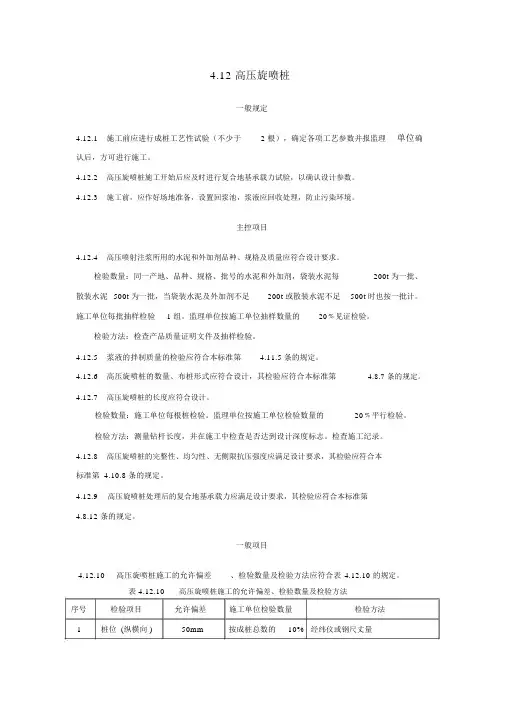 高压旋喷桩规范-(2501)
