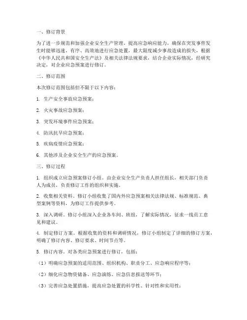 企业应急预案修订记录