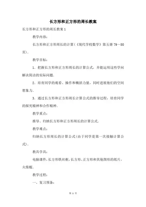长方形和正方形的周长教案