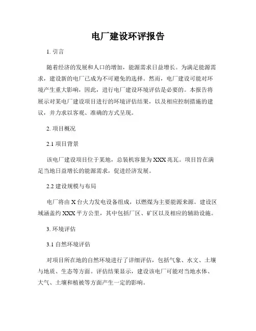 电厂建设环评报告