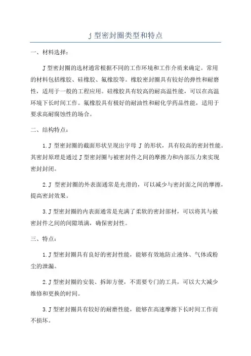 j型密封圈类型和特点