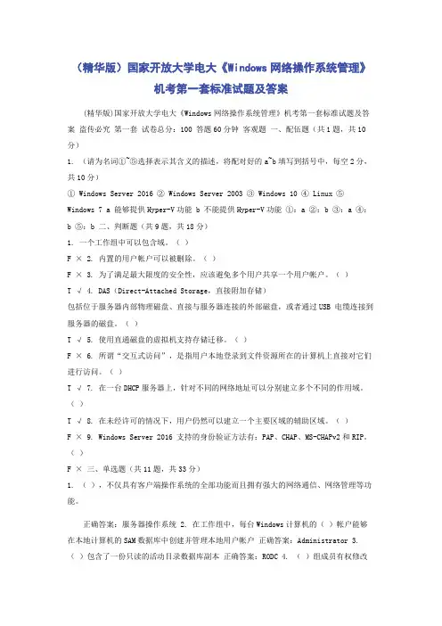 (精华版)国家开放大学电大《Windows网络操作系统管理》机考第一套标准试题及答案