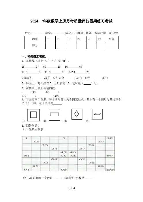 2024一年级数学上册月考质量评估假期练习考试