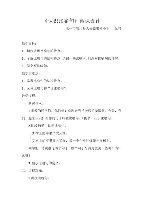 《认识比喻句》教学设计
