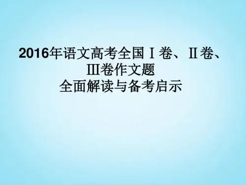 2016年高考作文分析课件  (1)