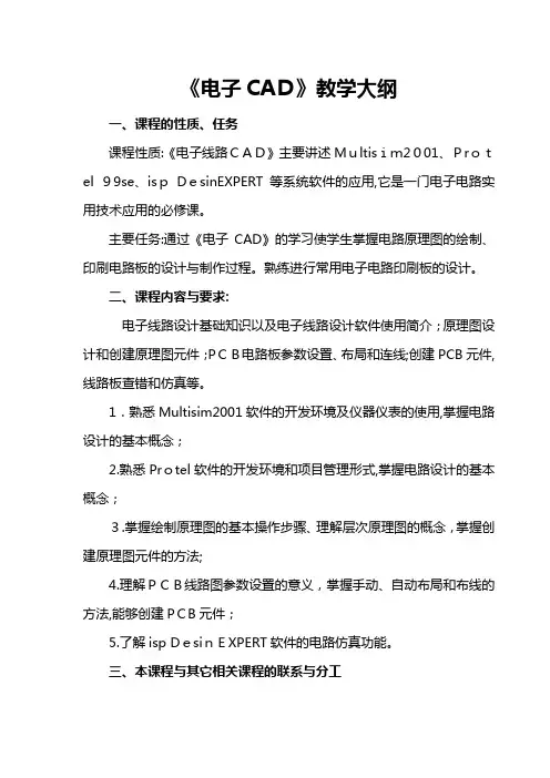 《电子CAD》教学大纲