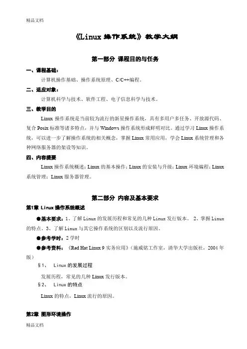 《Linux操作系统》教学大纲(计算机选修)教案资料