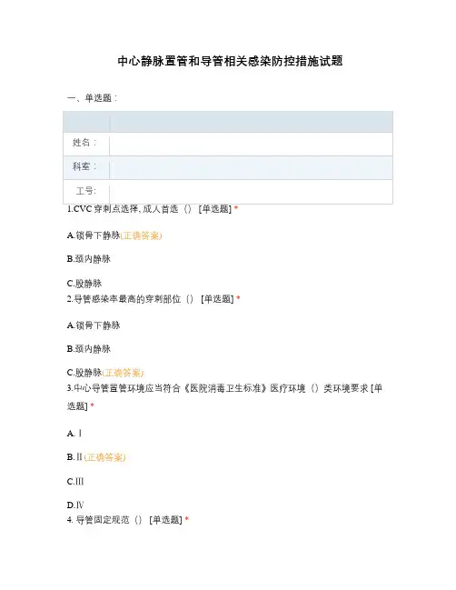 中心静脉置管和导管相关感染防控措施试题