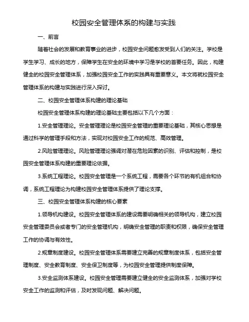 校园安全管理体系的构建与实践