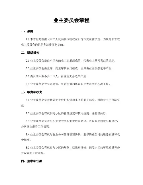 业主委员会章程