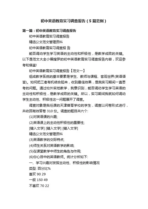 初中英语教育实习调查报告（5篇范例）