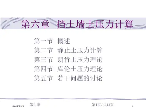挡土墙的土压力计算(朗肯-库仑)