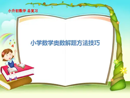 小升初数学解题技巧100讲(81-90讲)