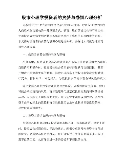 股市心理学投资者的贪婪与恐惧心理分析