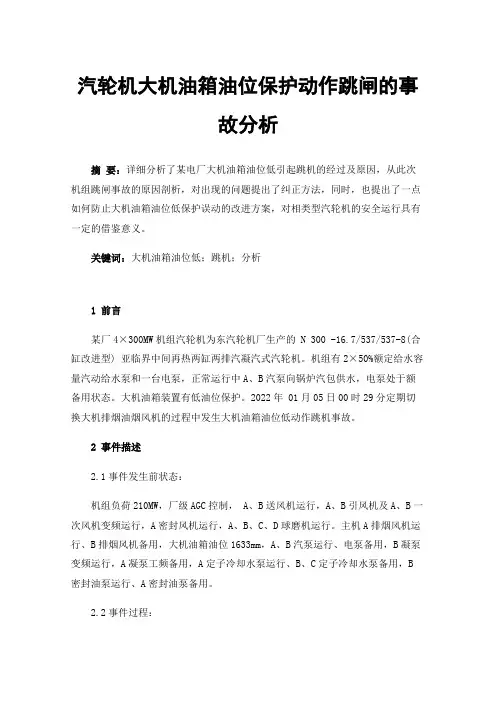 汽轮机大机油箱油位保护动作跳闸的事故分析