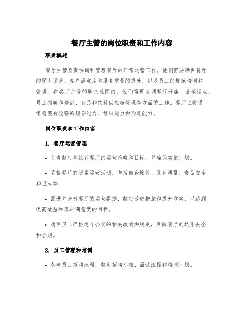 餐厅主管的岗位职责和工作内容